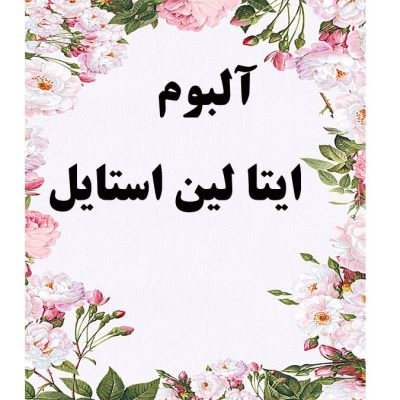 کاغذ دیواری ایتالین استایل