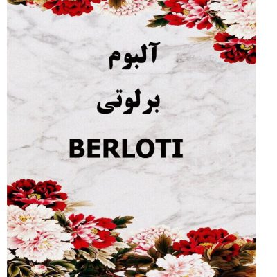 کاغذ دیواری برلوتی