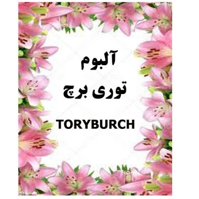 آلبوم توری برچ