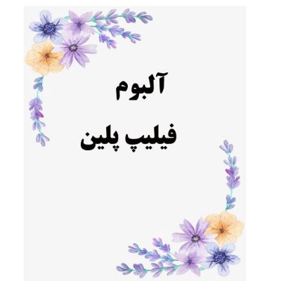 آلبوم فیلیپ پلین