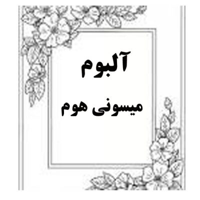 آلبوم میسونی هوم